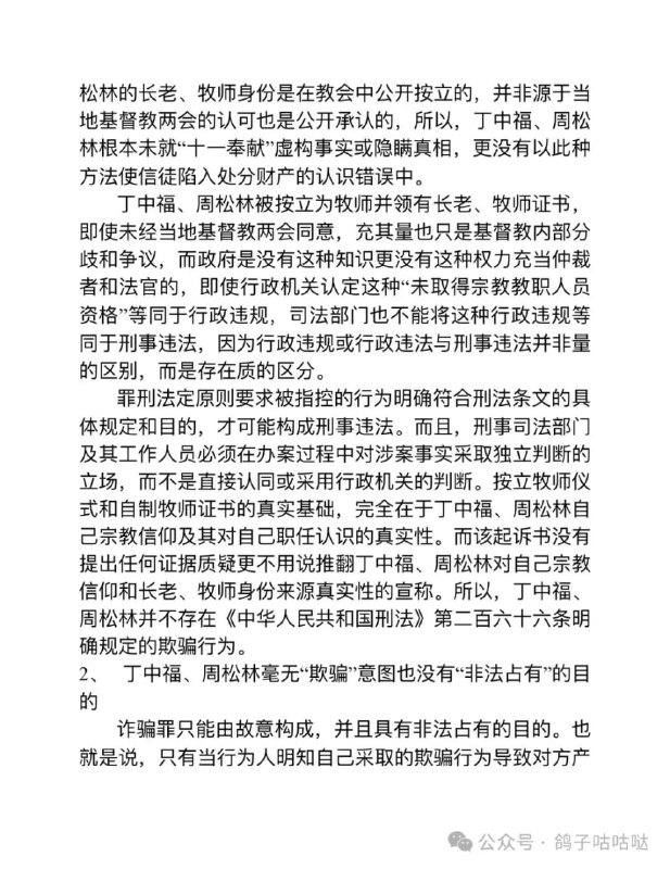 《丁中福、周松林涉嫌诈骗罪一案的法律分析》《丁中福、周松林涉嫌诈骗罪一案的法律分析》