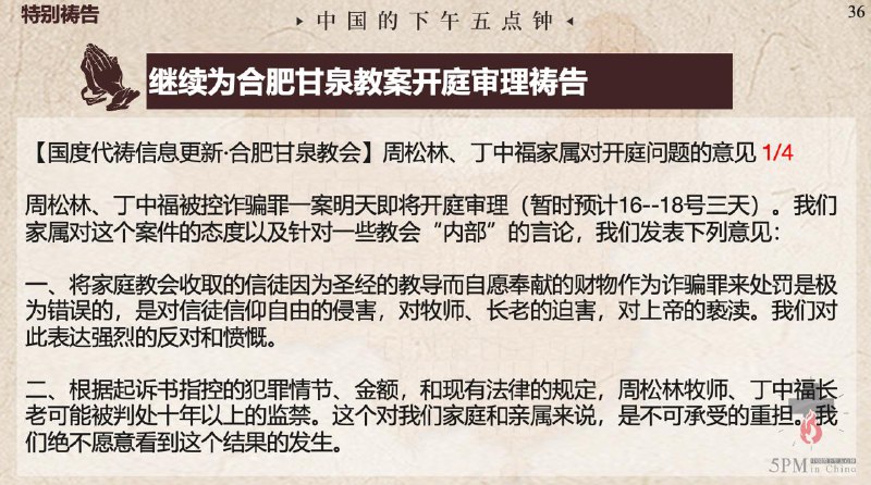 20250716国度祷告会，继续为合肥甘泉教会教案开庭审理祷告