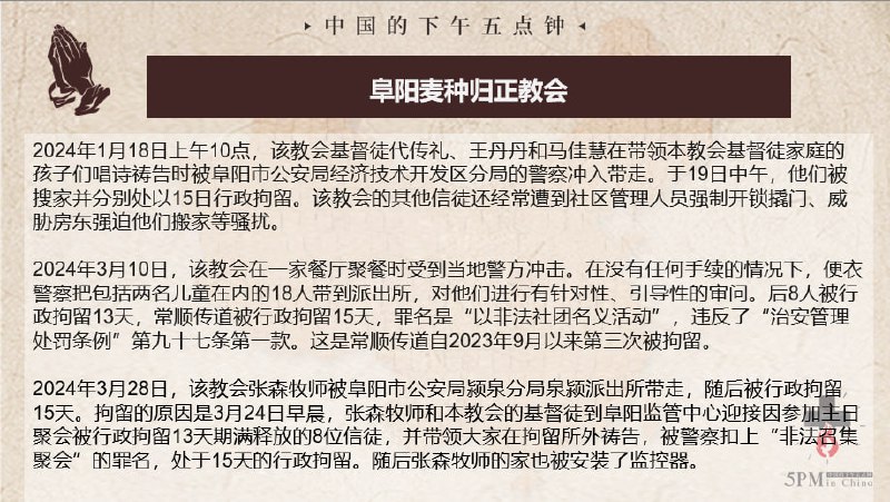 20250430国度祷告会，为安徽阜阳麦种归正教会祷告