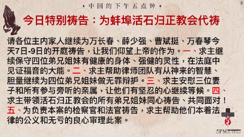 20250107国度祷告会，为蚌埠活石归正教会的再一次开庭再一次祷告