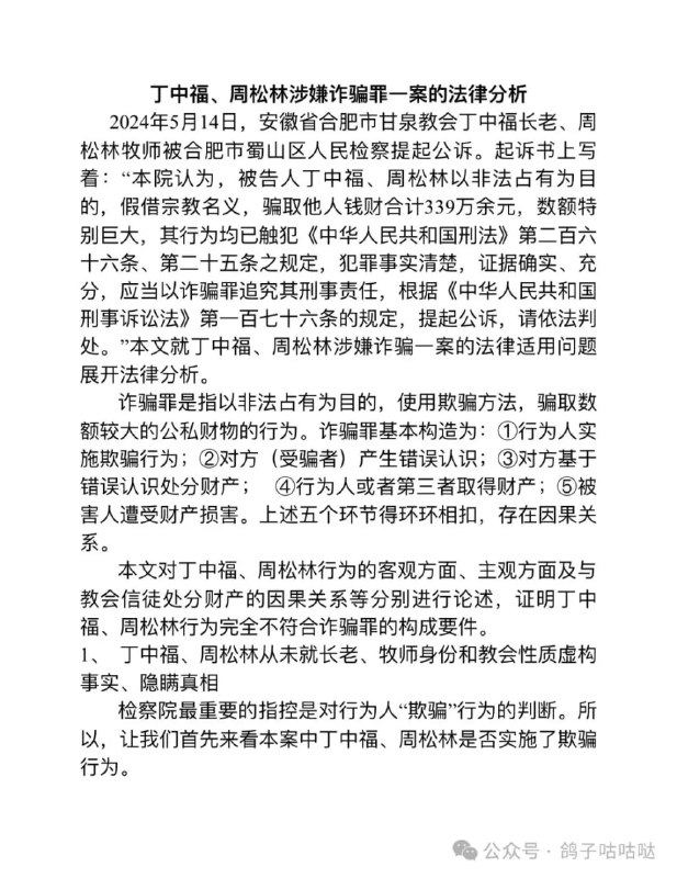 《丁中福、周松林涉嫌诈骗罪一案的法律分析》《丁中福、周松林涉嫌诈骗罪一案的法律分析》