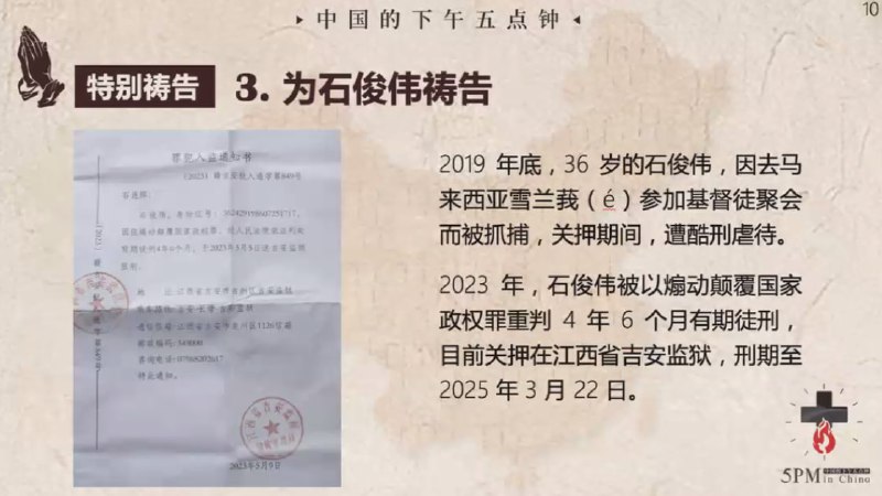 20240824国度祷告会，为石俊伟弟兄祷告