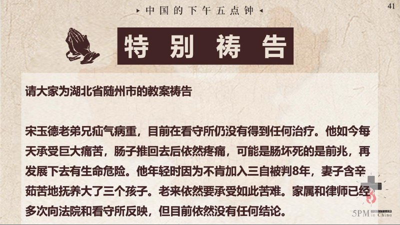 20260217 特别祷告：为湖北随州生命之道教会的宋玉德老弟兄祷告，求主医治