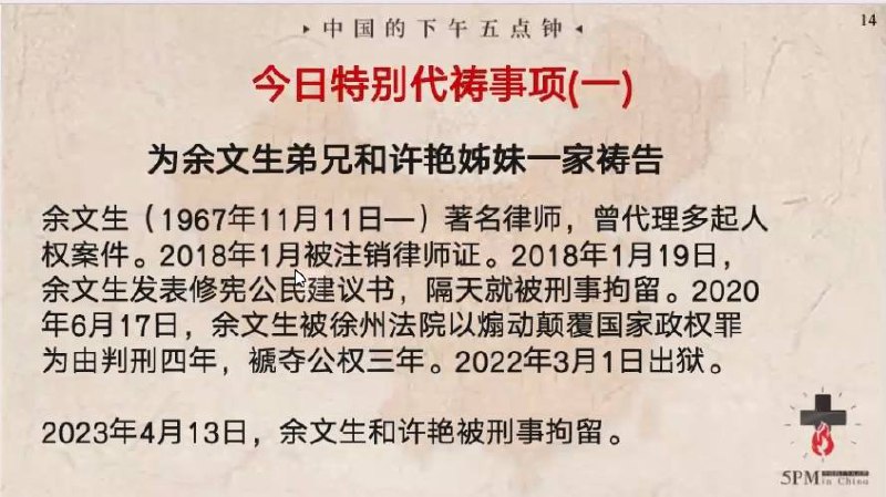 20240403特别祷告1:为余文生弟兄和许艳姊妹一家祷告