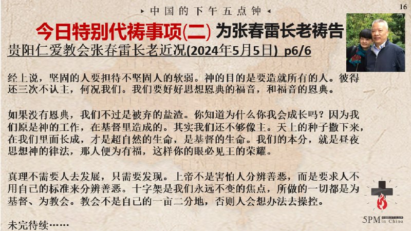 20250507，今天参与国度祷告会的弟兄姐妹选读了张春雷长老带出来的体会和思考前半部分
