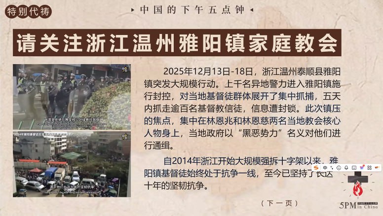 20251228国度祷告会，特别祷告：为浙江温州雅阳镇家庭教会祷告