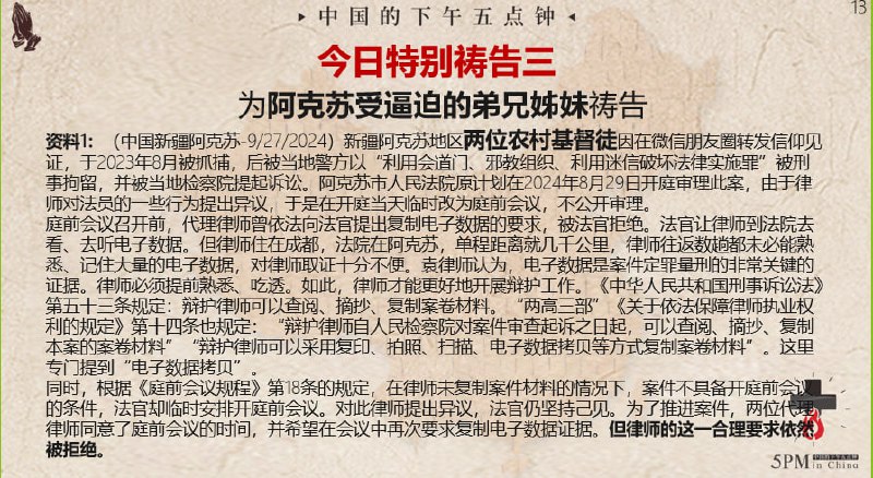 20241002 国度祷告会，为新疆阿克苏受逼迫的弟兄姊妹祷告