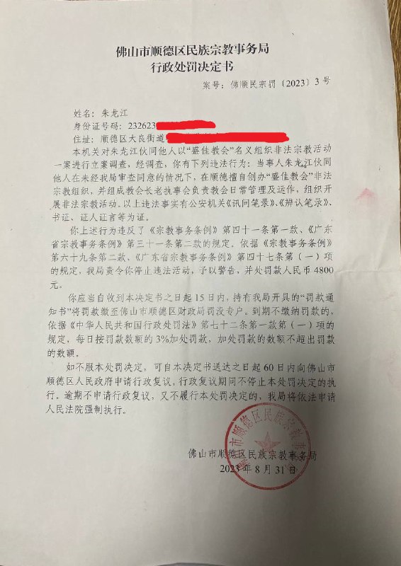 【国度代祷信息·顺德盛佳教会】20231216广东顺德盛佳教会“非法聚会案”概况与最新进展：1、2023年5月24日，广东顺德盛佳教会被顺德公安、民宗、教育、工商等多部门冲击，邓燕祥传道、朱龙江执事、王伟才执事、朱巧玲姊妹被顺德公安以涉嫌非法经营罪抓捕，两处共学点也被上百号工作人员冲击，当天拉走了大量书籍、桌椅等物品