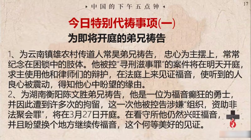 20240324 特别祷告：为即将开庭的弟兄祷告