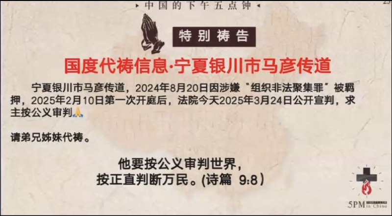 20250324国度祷告会，为马彦传道祷告