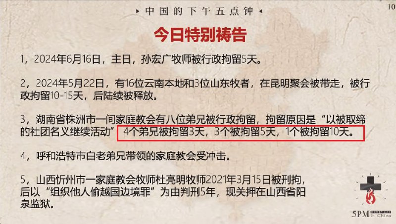 20240619国度祷告会代祷信息更新：湖南株洲教会4个弟兄被拘留3天，3个被拘留5天，1个被拘留10天