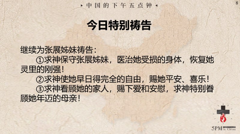 20240522 国度特别祷告：为张展姊妹祷告