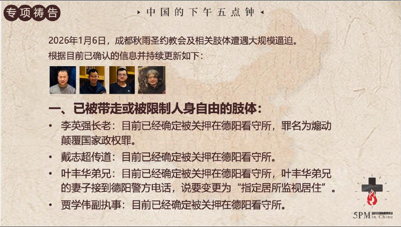 20260207 特别祷告：为取保候审的弟兄姊妹感恩，求神坚固他们身心灵；为仍被捆锁的弟兄们灵里坚固持续祷告20260207 特别祷告：为取保候审的弟兄姊妹感恩，求神坚固他们身心灵；为仍被捆锁的弟兄们灵里坚固持续祷告