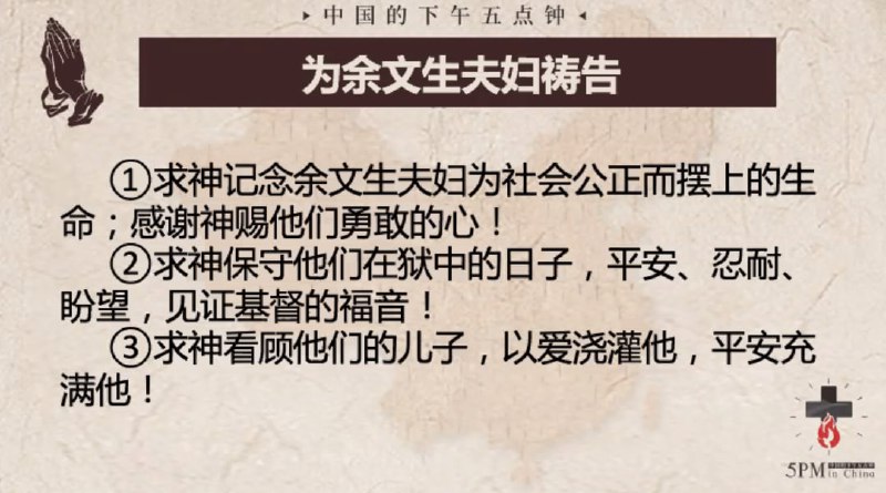 20241030国度祷告会，为余文生弟兄，许艳姊妹祷告