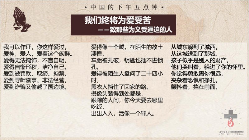 20250514国度祷告会，诗歌分享：《我们终将为爱受苦—致那些为义受逼迫的人》 作者：西纳20250514国度祷告会，诗歌分享：《我们终将为爱受苦—致那些为义受逼迫的人》 作者：西纳