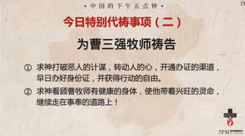 20240402特别祷告2：为曹三强牧师祷告