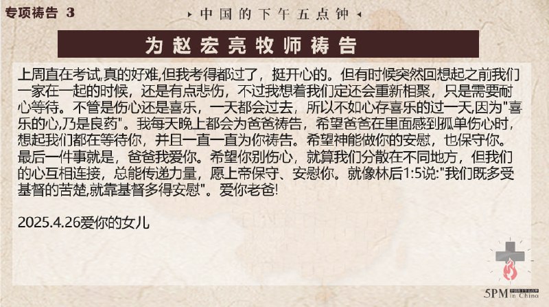 20250428 国度祷告会，家书分享：赵宏亮牧师的女儿写给赵牧师的信