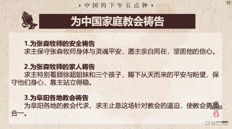 20250710国度祷告会，为阜阳麦种归正教会祷告