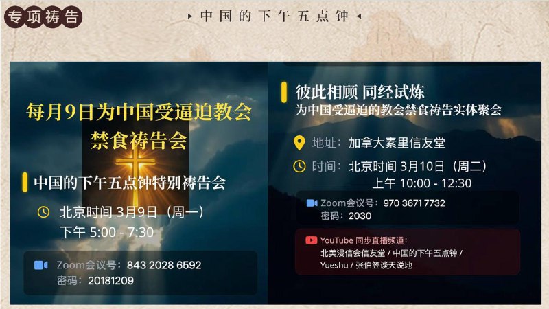 20260308 特别祷告：为明天下午五点钟祷告会以及北京时间3月10日上午的实体禁食祷告会祷告