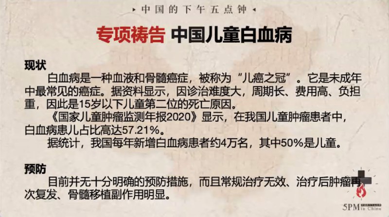 20240410为中国的白血病儿童祷告