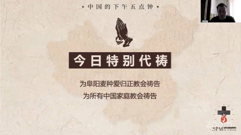 20250705国度祷告会，为阜阳麦种归正教会祷告，为中国家庭教会祷告