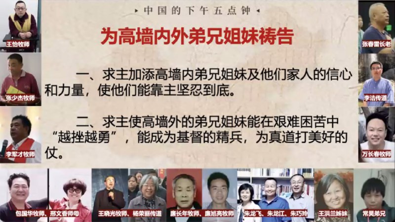 20240410中国的下午五点钟：为高墙内外的弟兄姐妹祷告