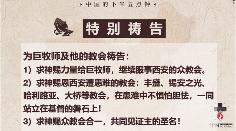 20250723国度祷告会，特别祷告，为西安的众教会祷告