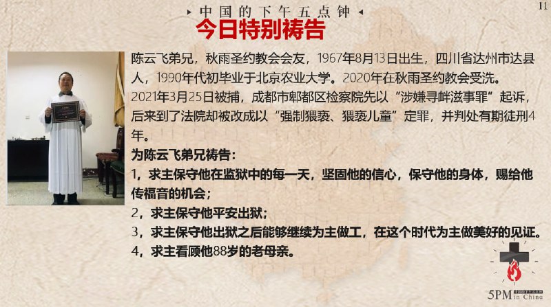 20240617国度祷告会，特别代祷：为陈云飞弟兄祷告