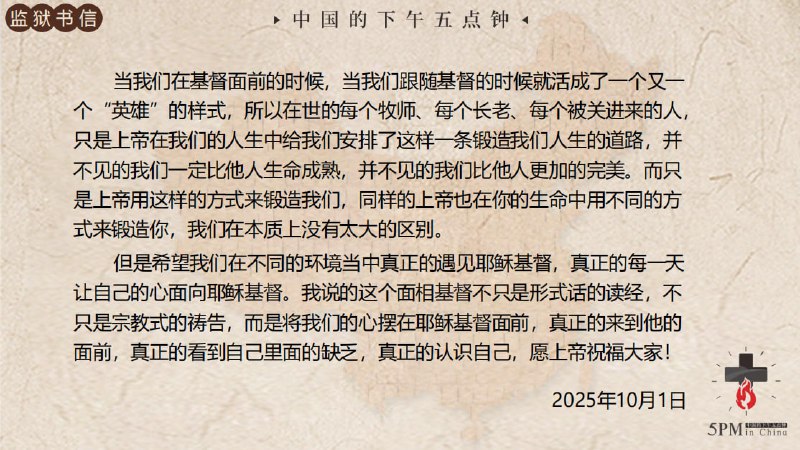 20251004国度祷告会，今天我们读了常顺牧师的狱中书信