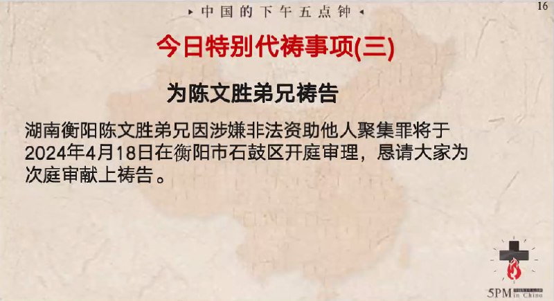 20240415 特别祷告3：为陈文胜弟兄4.18的开庭祷告
