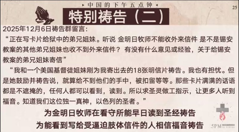 20251205国度祷告会，为狱中肢体能收到信件祷告