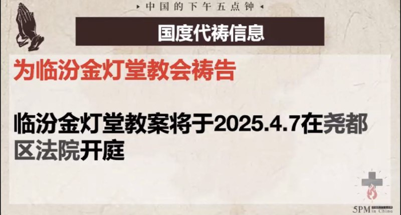 20250326国度祷告会，继续为临汾金灯堂教会祷告