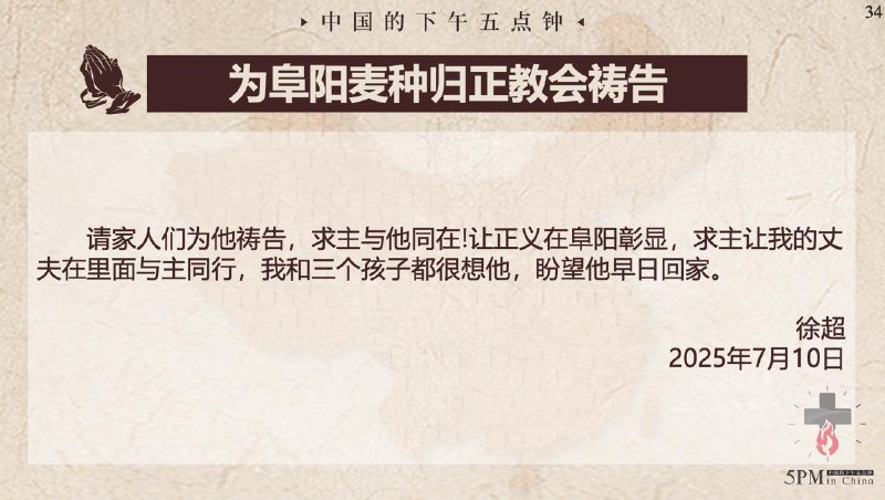 20250710国度祷告会，为阜阳麦种归正教会祷告