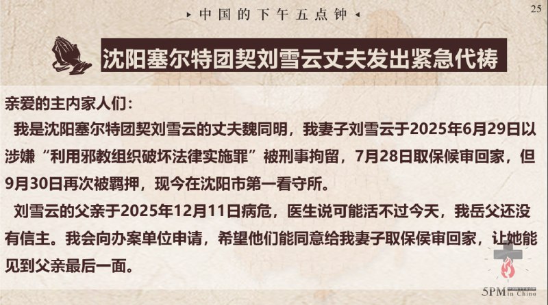 20251212国度祷告会，为沈阳塞尔特团契和家属祷告