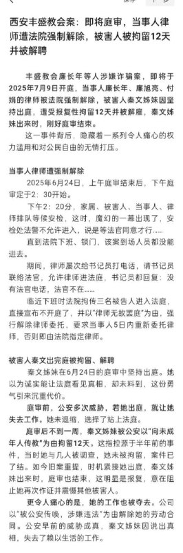 【国度代祷信息·西安丰盛教会】20250708西安丰盛教会廉长年牧师等三人被控“涉嫌诈骗”案将于明天（7月9日）开庭，廉长年牧师、廉旭亮牧师、付娟传道等三位牧者的律师被法院强制解除代理，“被害人”秦文姊妹因坚持出庭证明自己没受害，遭报复性拘留12天并被工作单位解雇