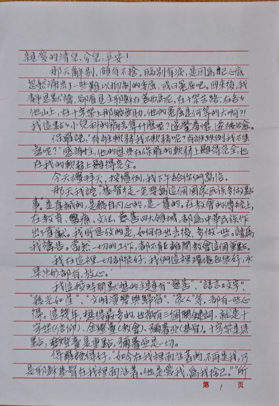 【狱中书信·张春雷长老】20250525亲爱的清儿、兮儿，平安！那天辞别，颇有不舍