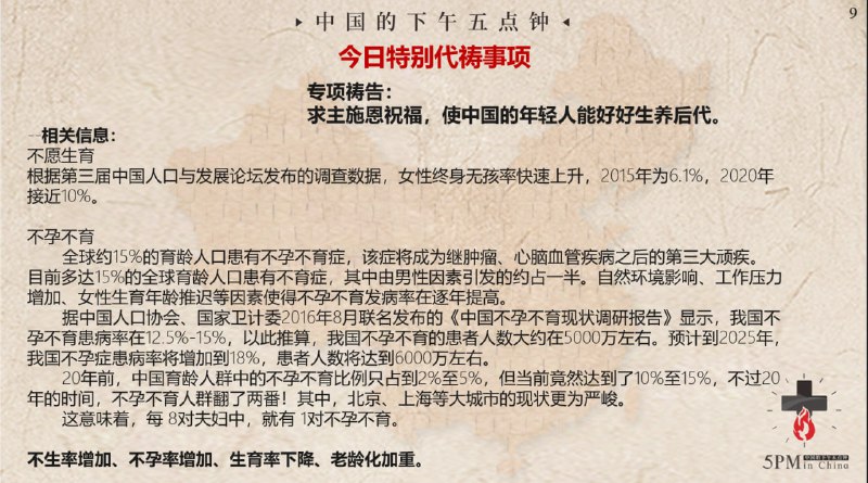 20240520国度特别祷告:求主施恩祝福，使中国的年轻人能好好生养后代
