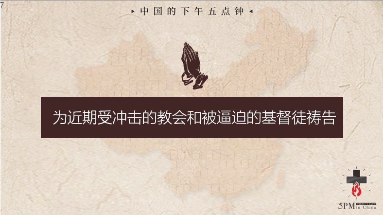 20241113国度祷告会，为近期受冲击的教会和基督徒祷告