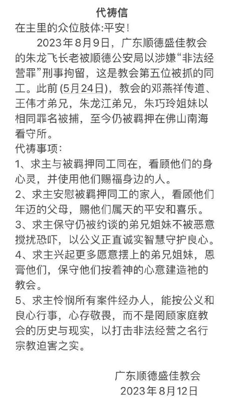 【国度代祷信息·广东顺德盛佳教会】20230812