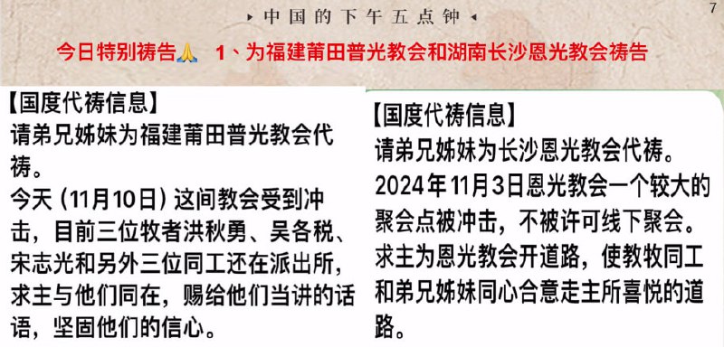 20241112国度祷告会，为福建莆田普光教会和湖南长沙恩光教会祷告