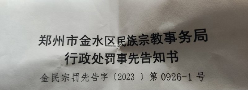 【国度代祷信息·郑州雅博书院】20230927河南郑州一基督教教育机构雅博书院近日被民宗部门带队冲击，金水区民宗局发出《行政处罚事先告知书》，拟责令停止“擅自开展的宗教教育培训”，并拟罚款20万元