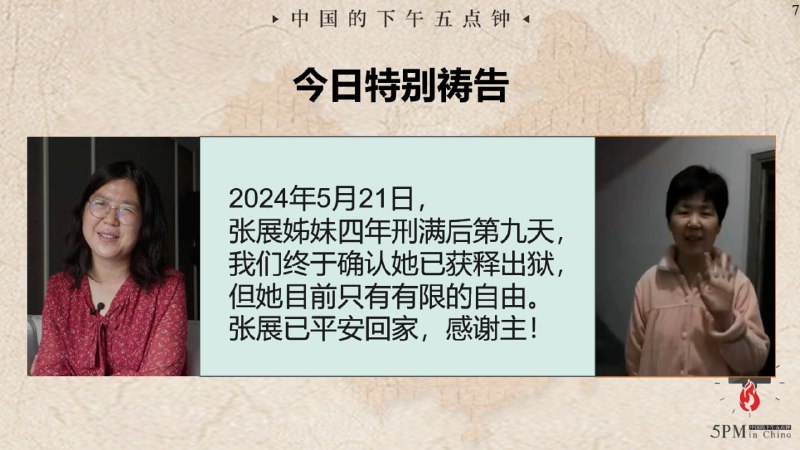 20240522 国度特别祷告：为张展姊妹祷告