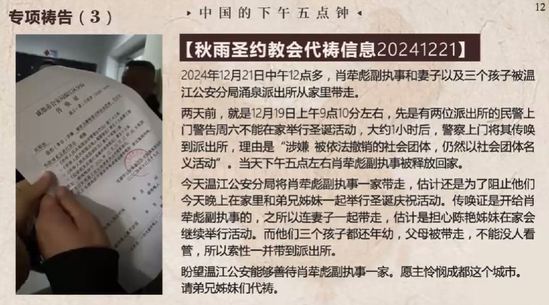 20241221国度祷告会，为秋雨圣约教会的肖荦彪副执事一家祷告