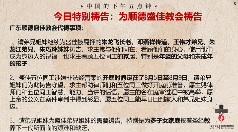 20240702国度祷告会，特别代祷：为广东顺德盛佳教会祷告