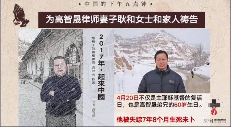 20250423国度祷告会，为高智晟律师和他的妻子耿和女士和家人祷告