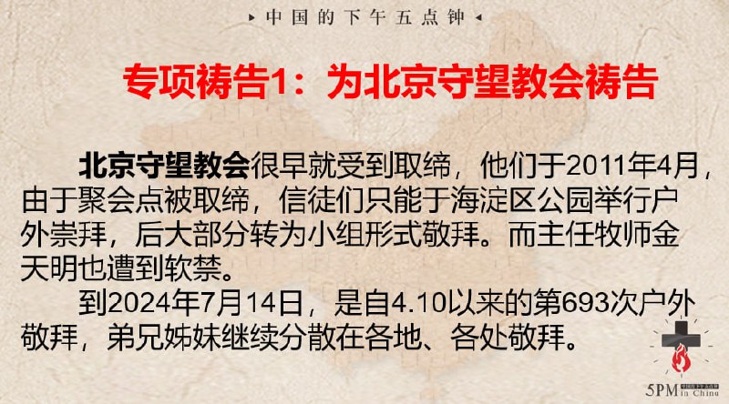 20240728国度祷告会，特别祷告1：为北京守望教会祷告