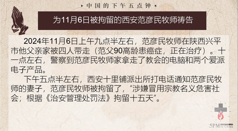 20241113国度祷告会，为西安范彦民牧师祷告，他现在正在为信仰被拘留