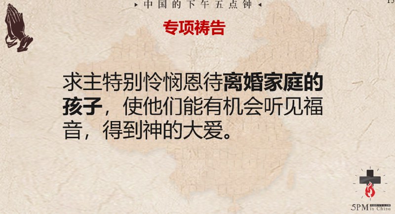 20250217国度祷告会，求主福音更新一个又一个婚姻破碎的家庭，以及这些家庭中的孩子们