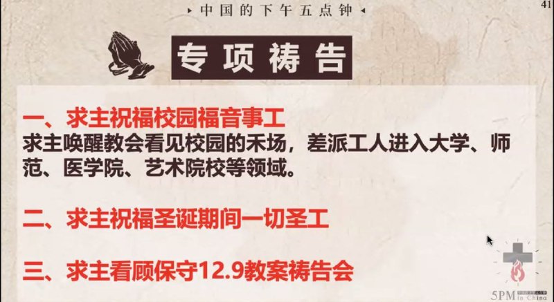 20251208国度祷告会特别祷告