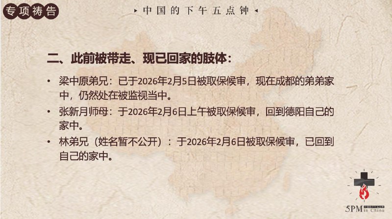 20260207 特别祷告：为取保候审的弟兄姊妹感恩，求神坚固他们身心灵；为仍被捆锁的弟兄们灵里坚固持续祷告20260207 特别祷告：为取保候审的弟兄姊妹感恩，求神坚固他们身心灵；为仍被捆锁的弟兄们灵里坚固持续祷告